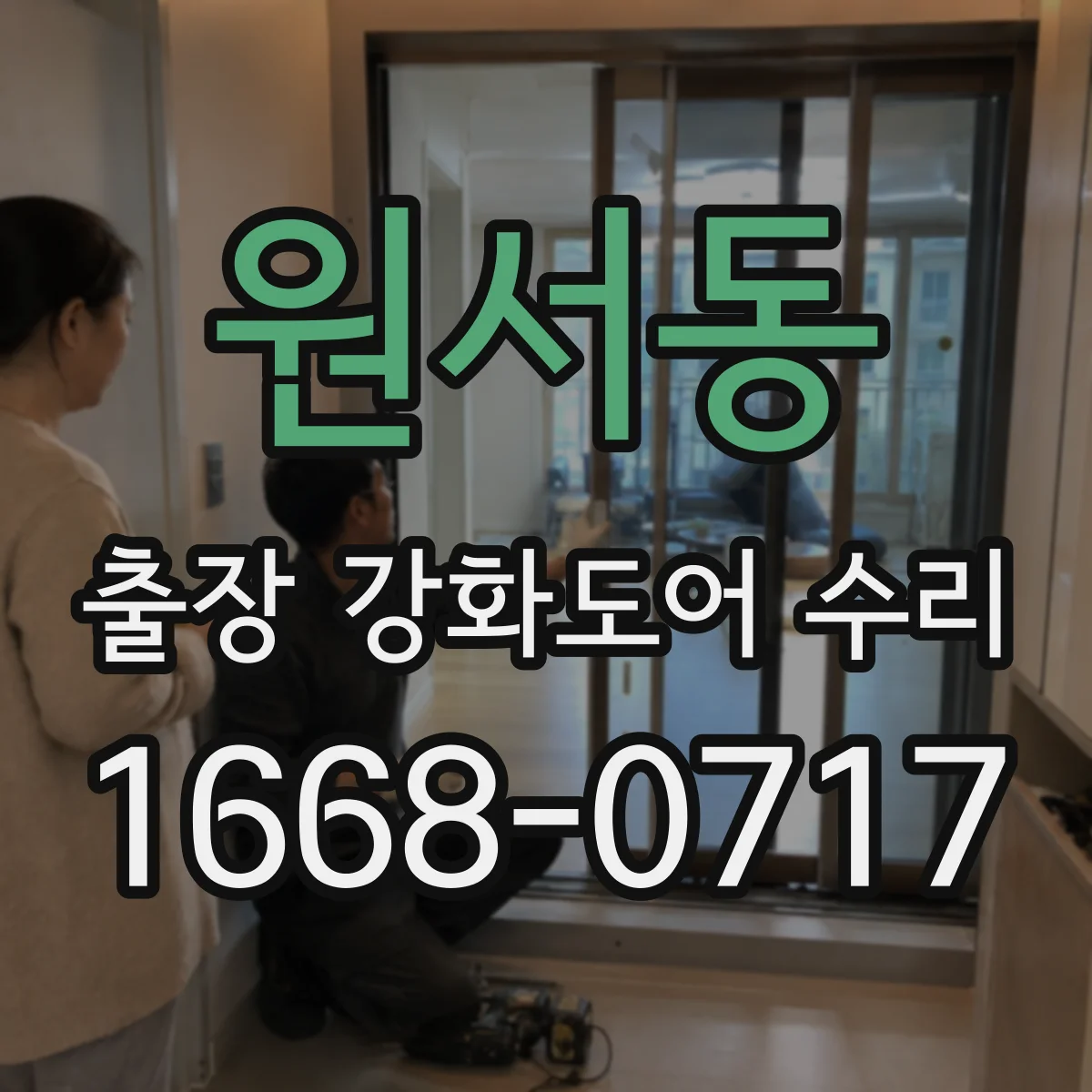 원서동 출장 강화도어 수리 출장비와 수리비 산정 기준을 먼저 확인