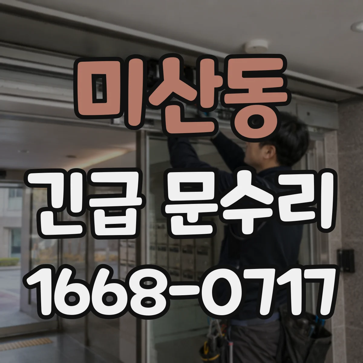 미산동 긴급 문수리