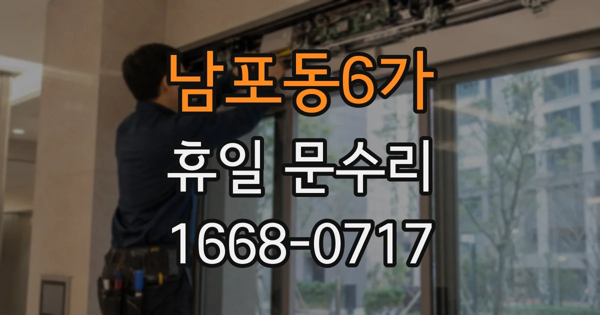 남포동6가 휴일 문수리