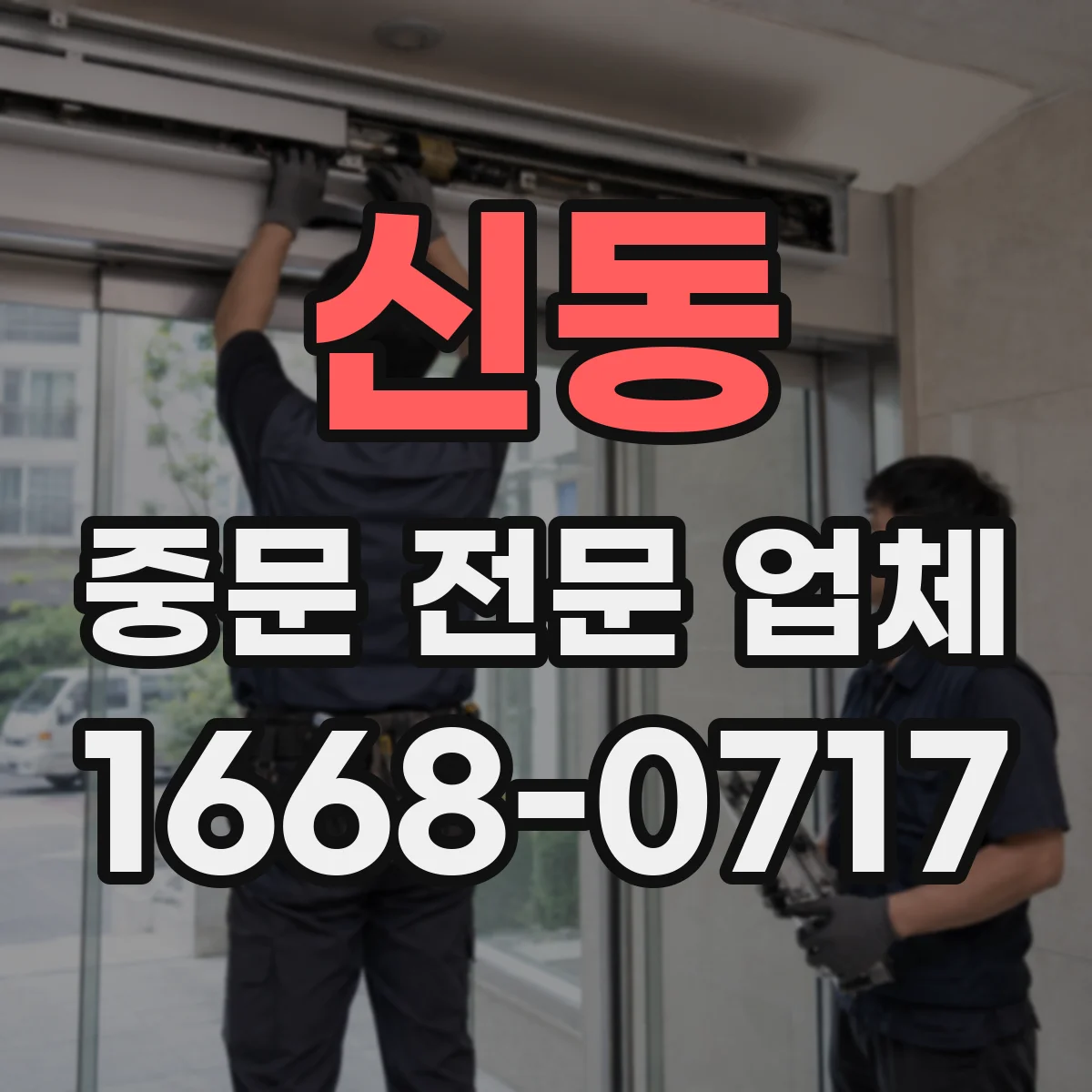 신동 중문 전문 업체