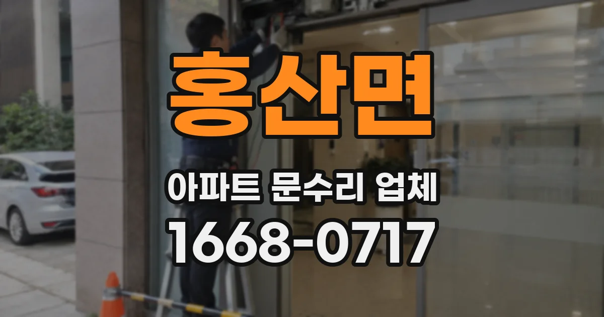 홍산면 아파트 문수리 업체
