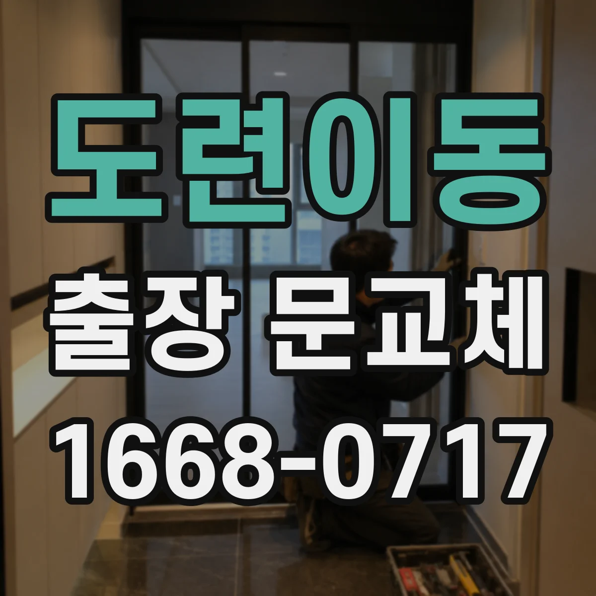 도련이동 출장 문교체