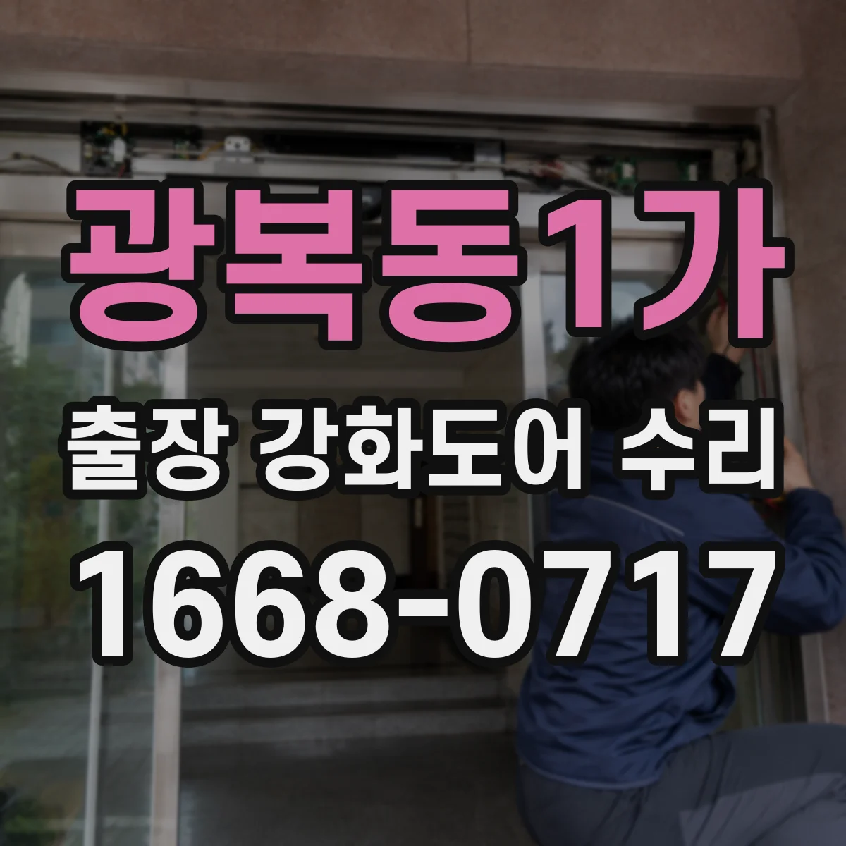 광복동1가 출장 강화도어 수리