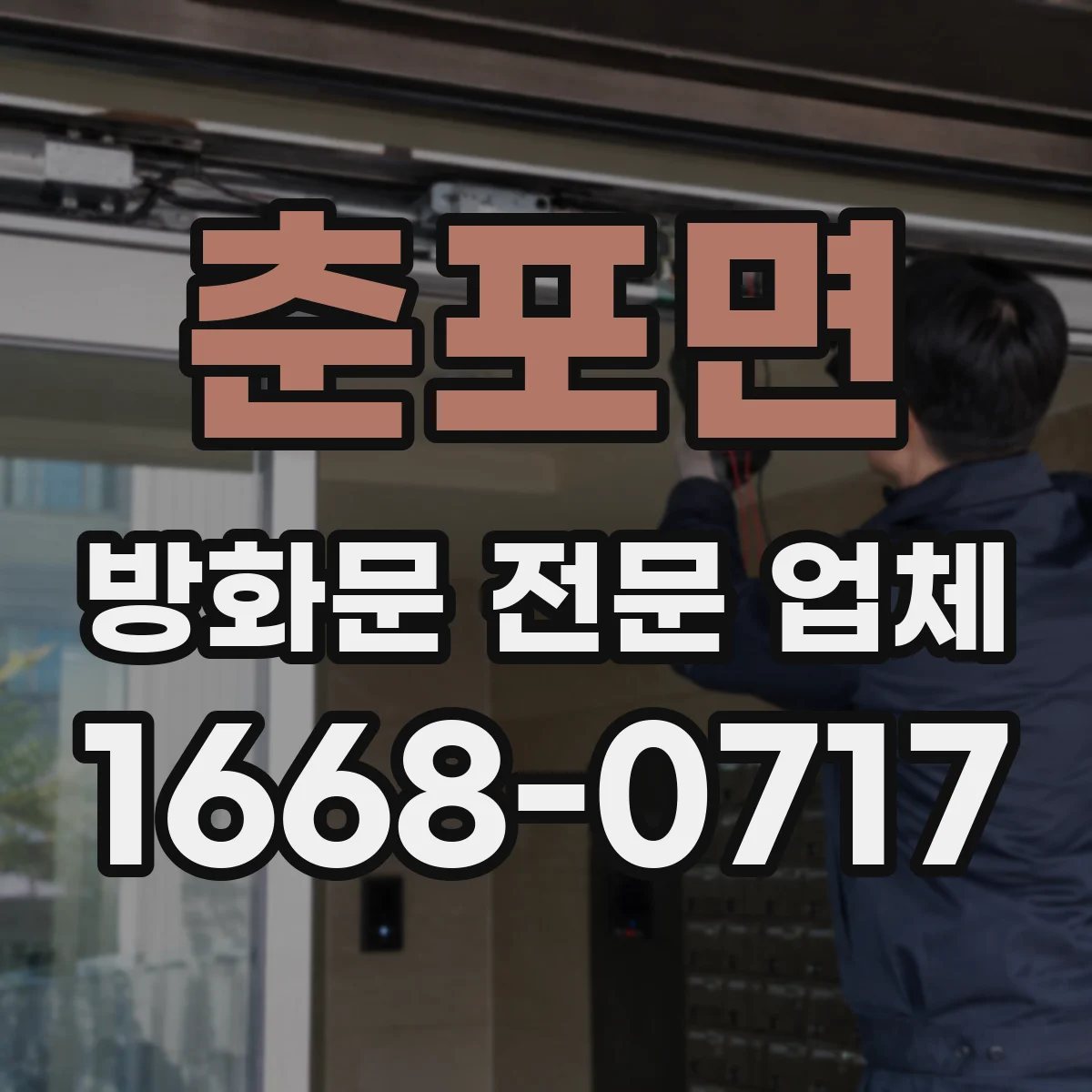 춘포면 방화문 전문 업체