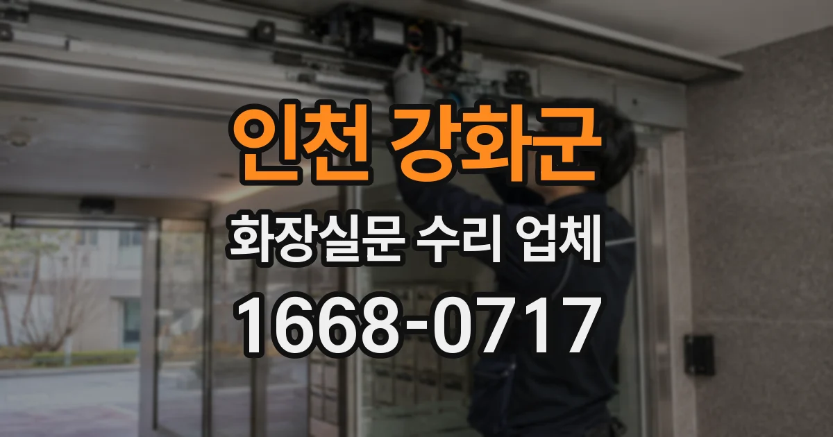 인천 강화군 화장실문 수리 업체