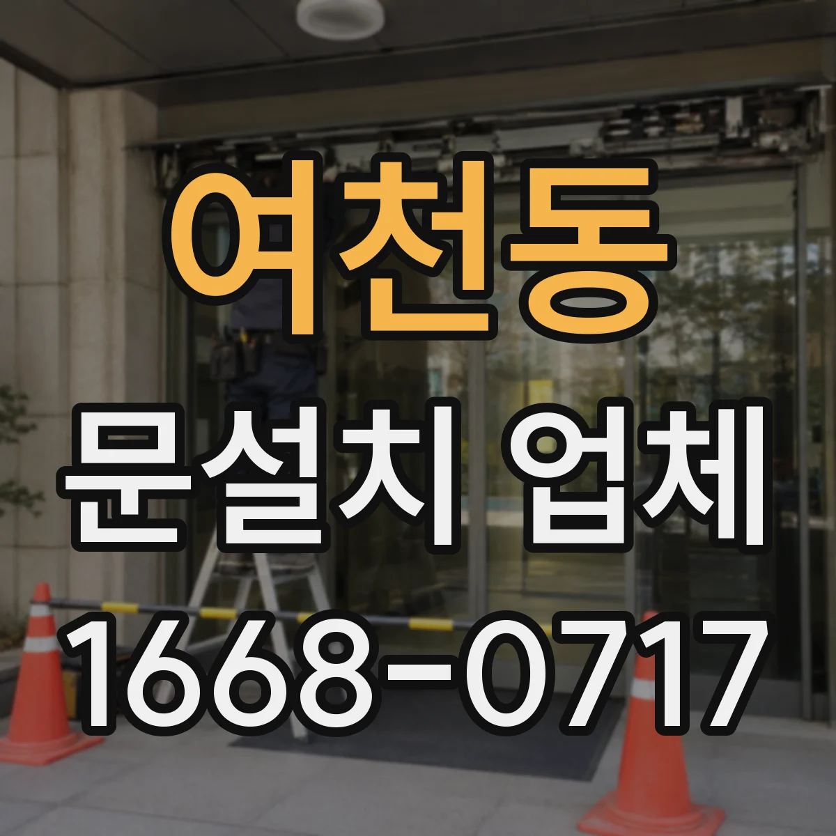 여천동 문설치 업체