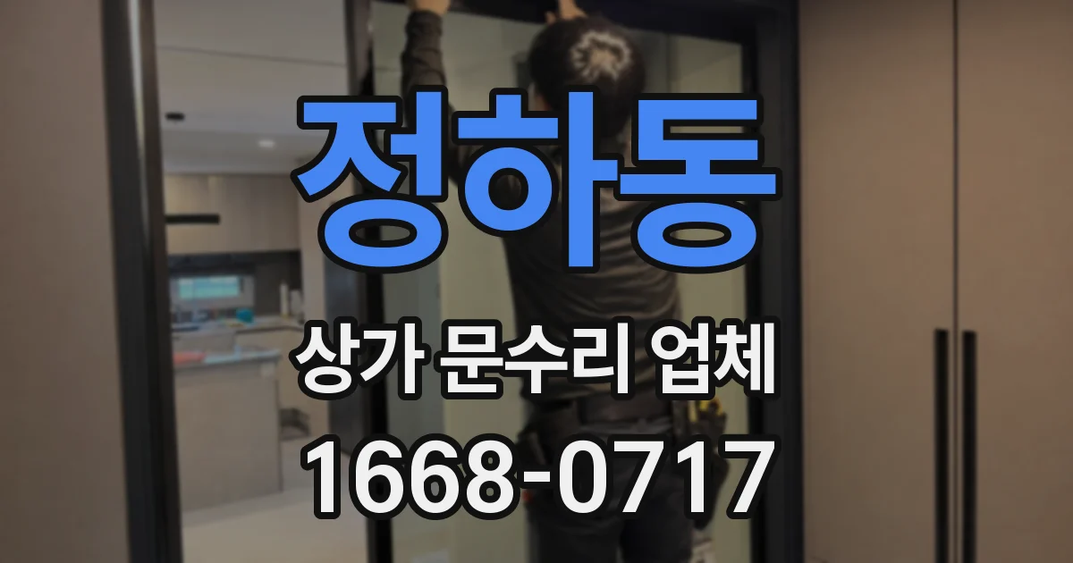 정하동 상가 문수리 업체