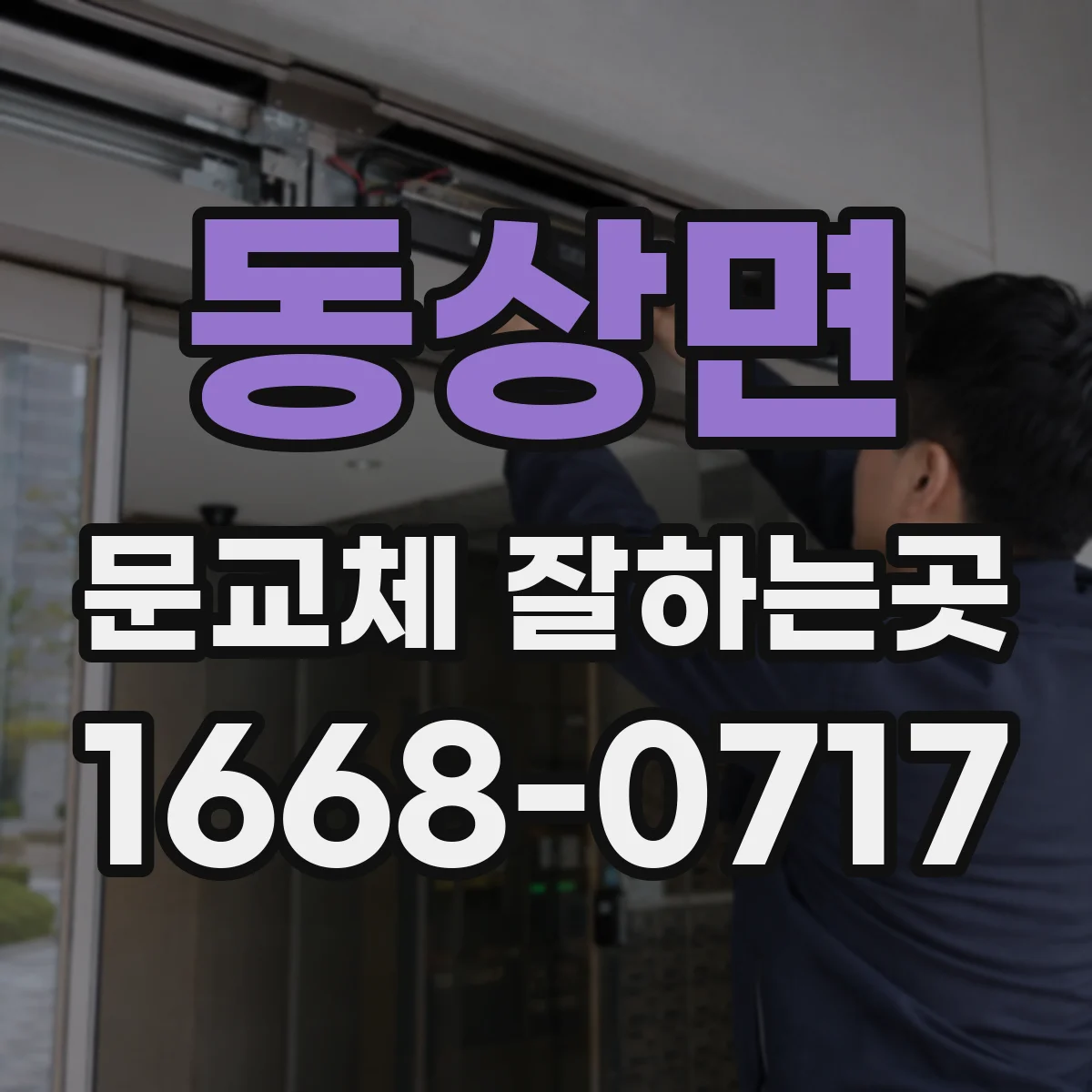 동상면 문교체 잘하는곳