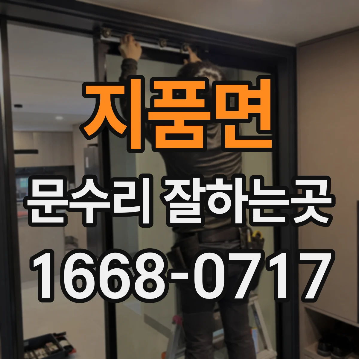 지품면 문수리 잘하는곳
