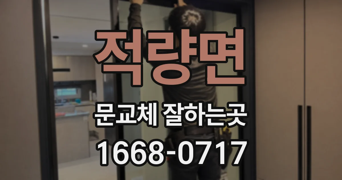 적량면 문교체 잘하는곳