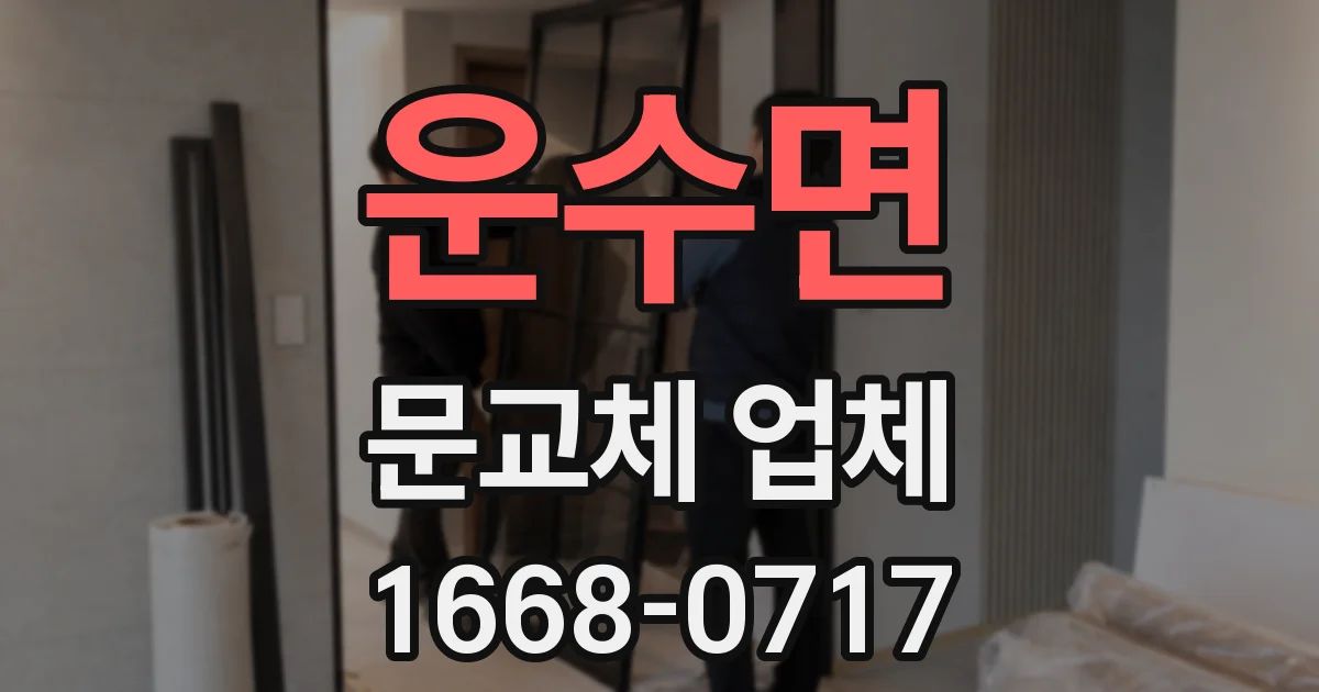 운수면 문교체 업체