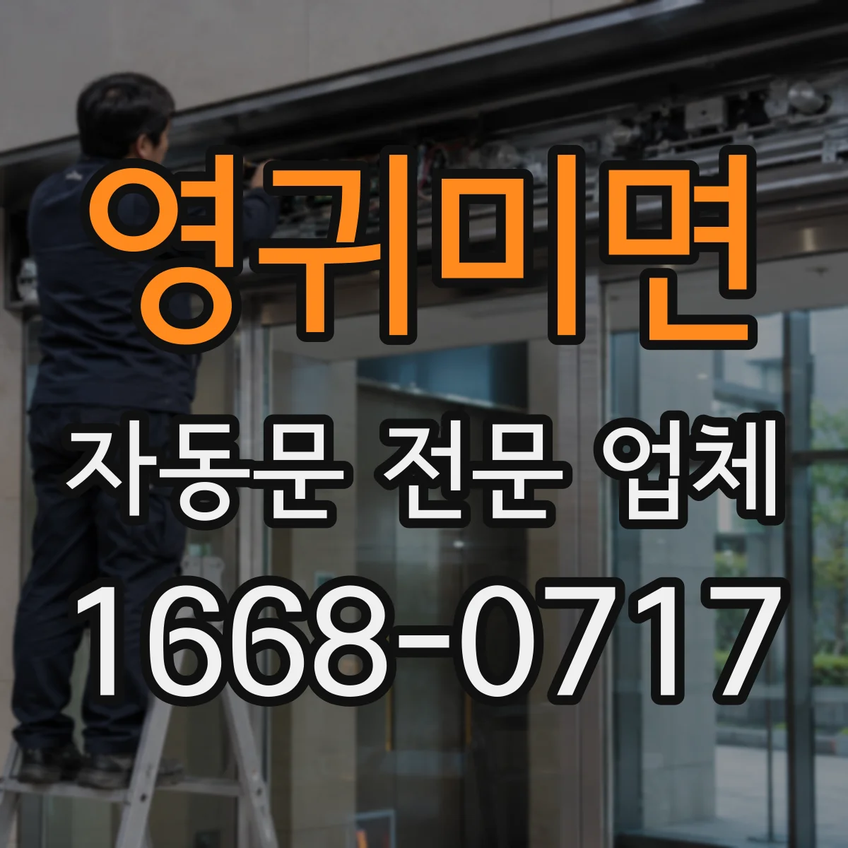 영귀미면 자동문 전문 업체