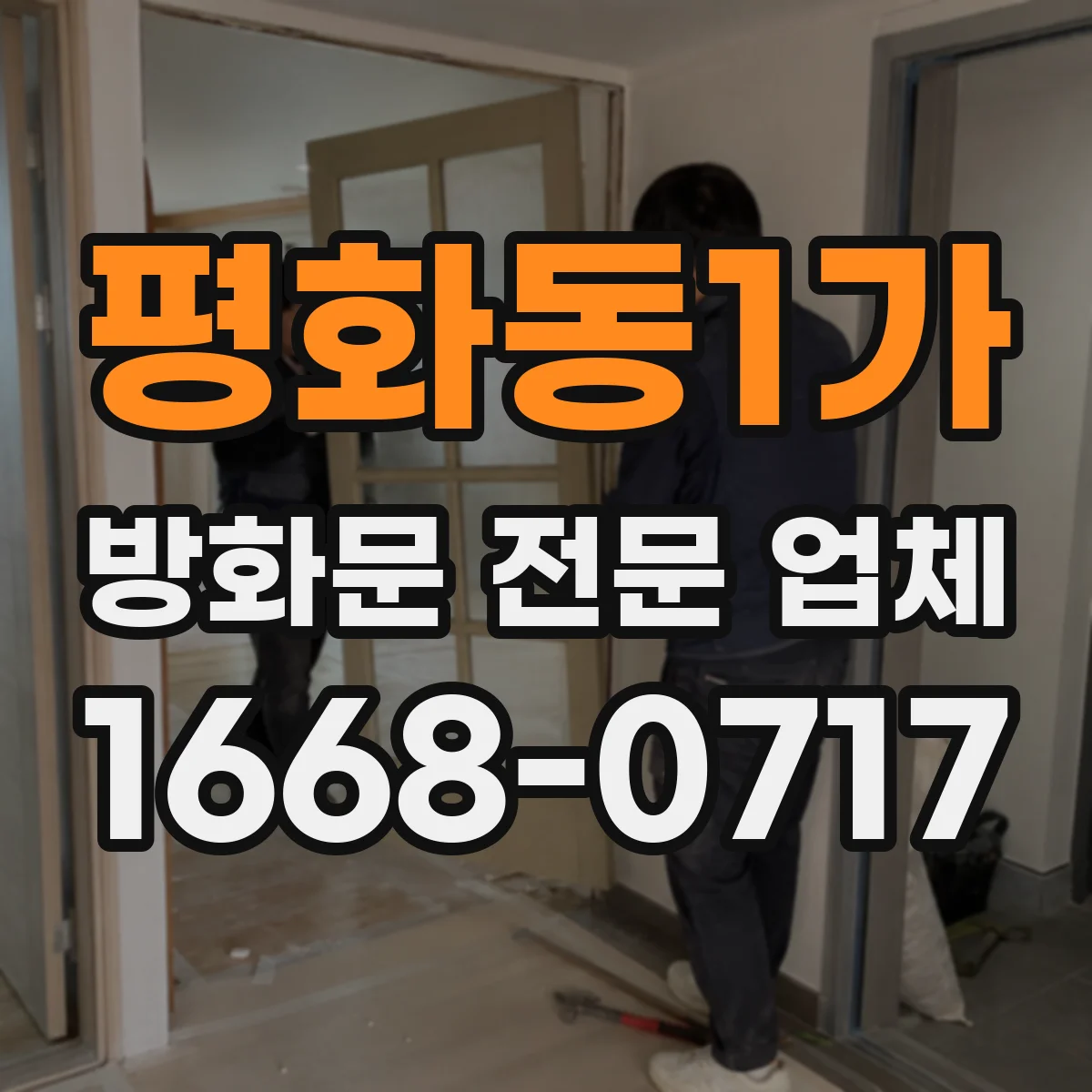 평화동1가 방화문 전문 업체