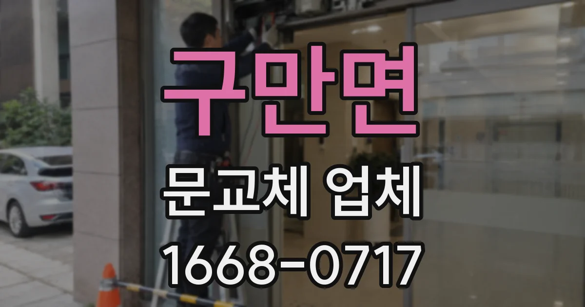 구만면 문교체 업체