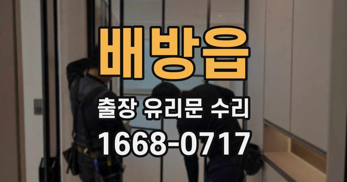 배방읍 출장 유리문 수리