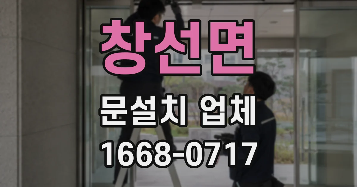 창선면 문설치 업체