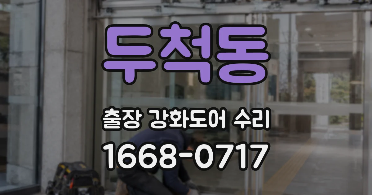두척동 출장 강화도어 수리