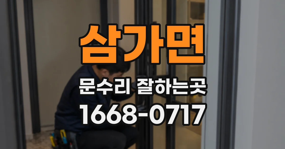 삼가면 문수리 잘하는곳