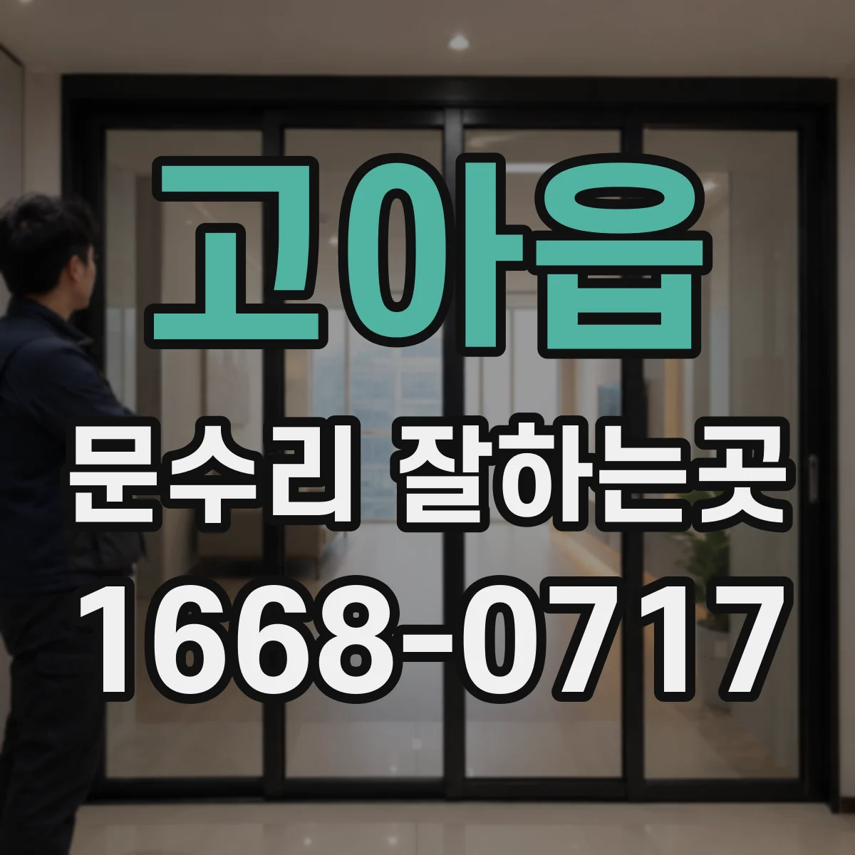고아읍 문수리 잘하는곳