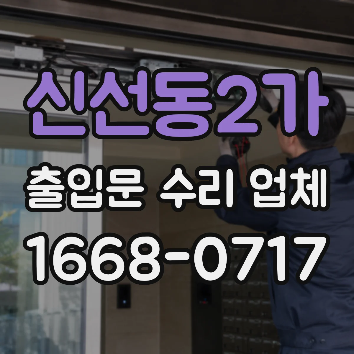 신선동2가 출입문 수리 업체