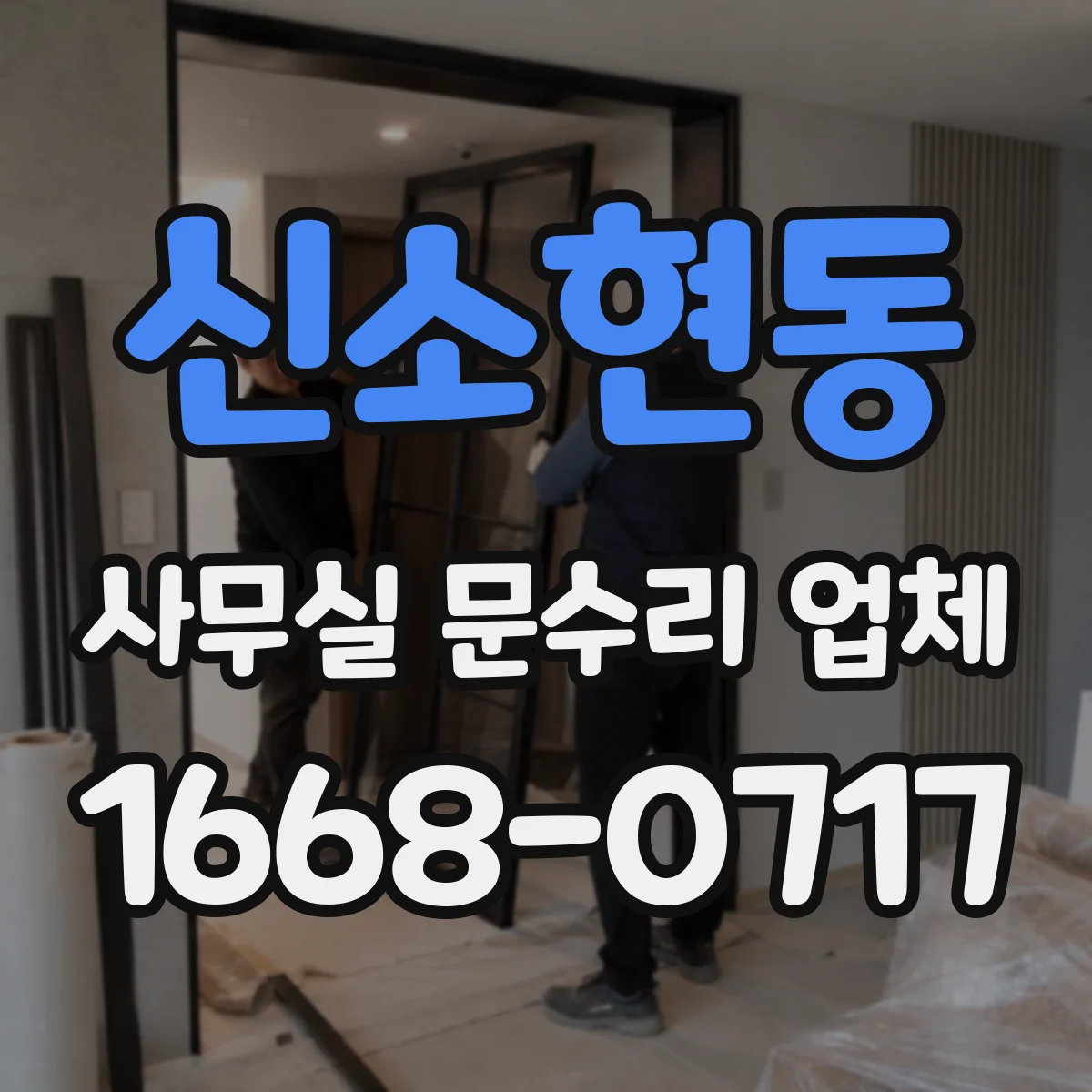 신소현동 사무실 문수리 업체