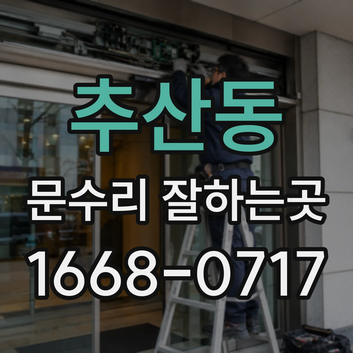 추산동 문수리 잘하는곳