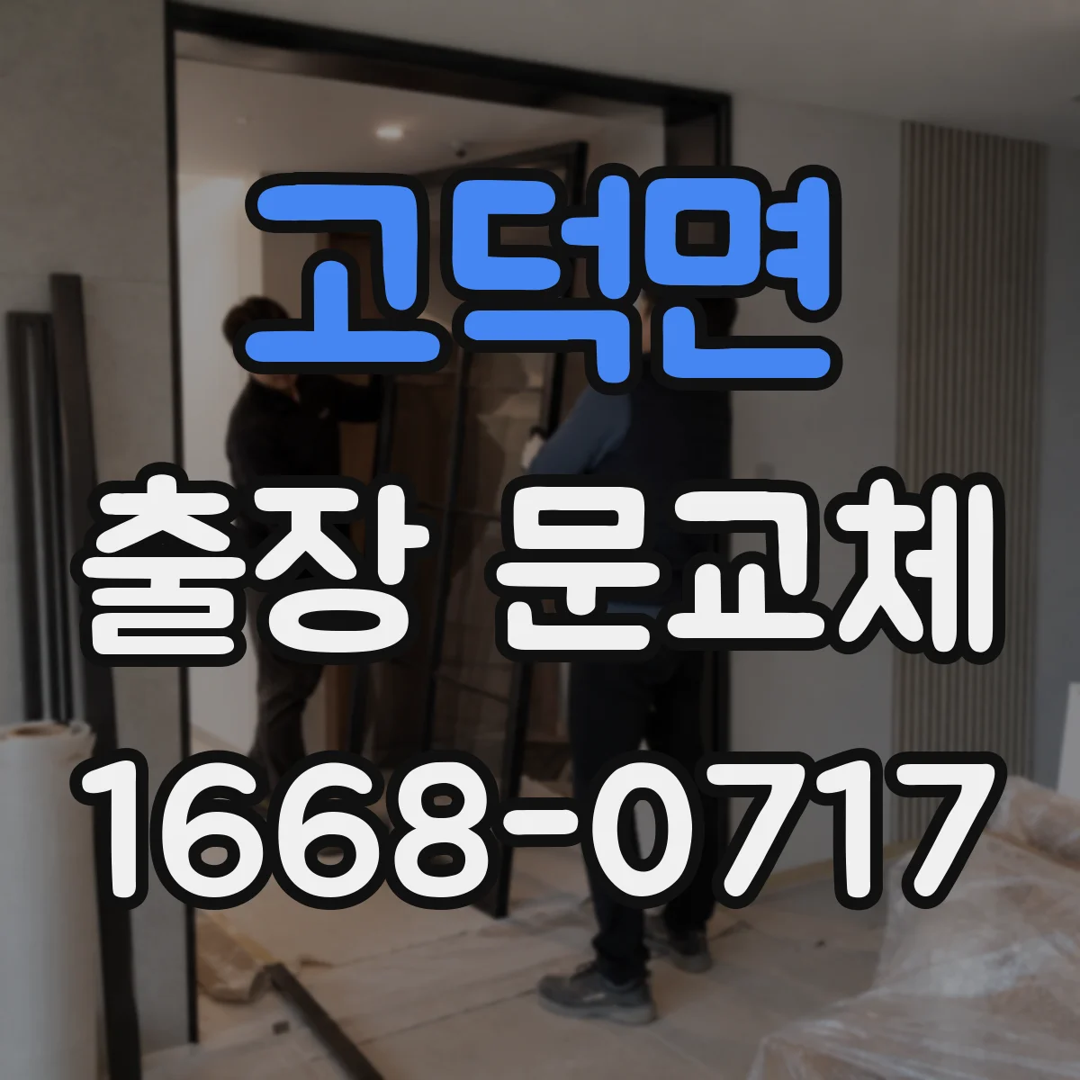 고덕면 출장 문교체