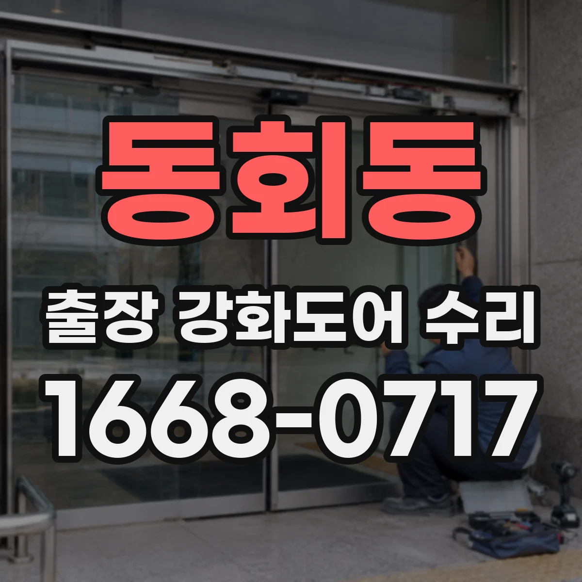 동회동 출장 강화도어 수리