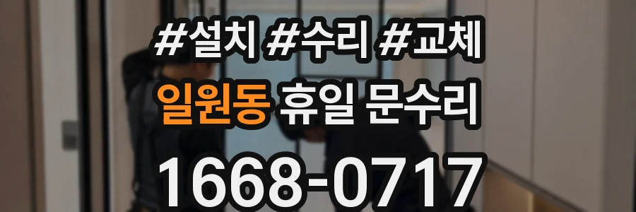 일원동 휴일 문수리