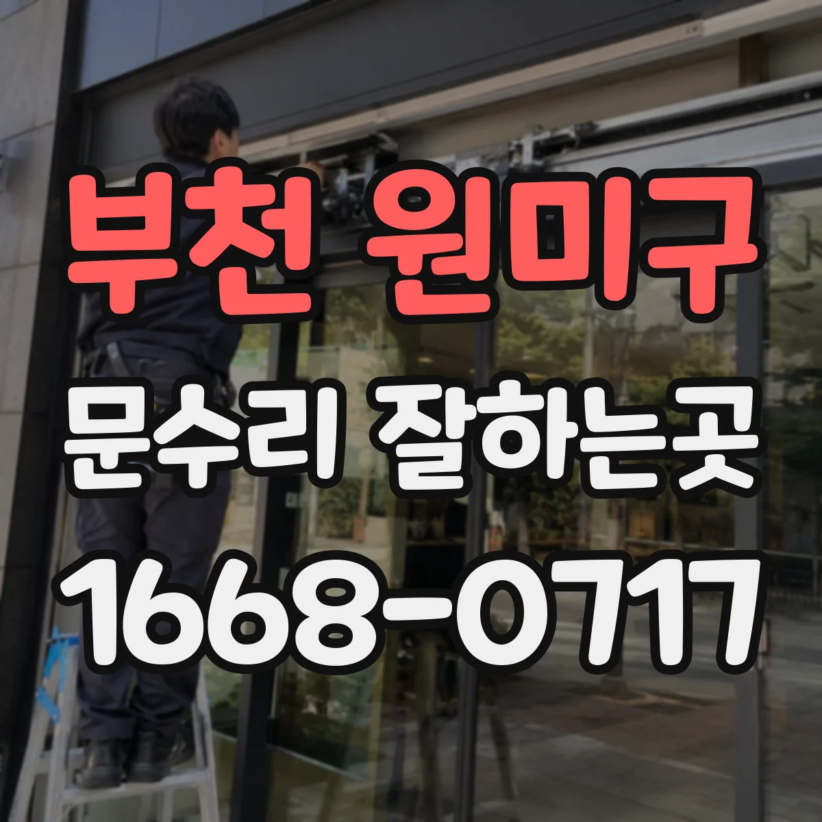 부천 원미구 문수리 잘하는곳