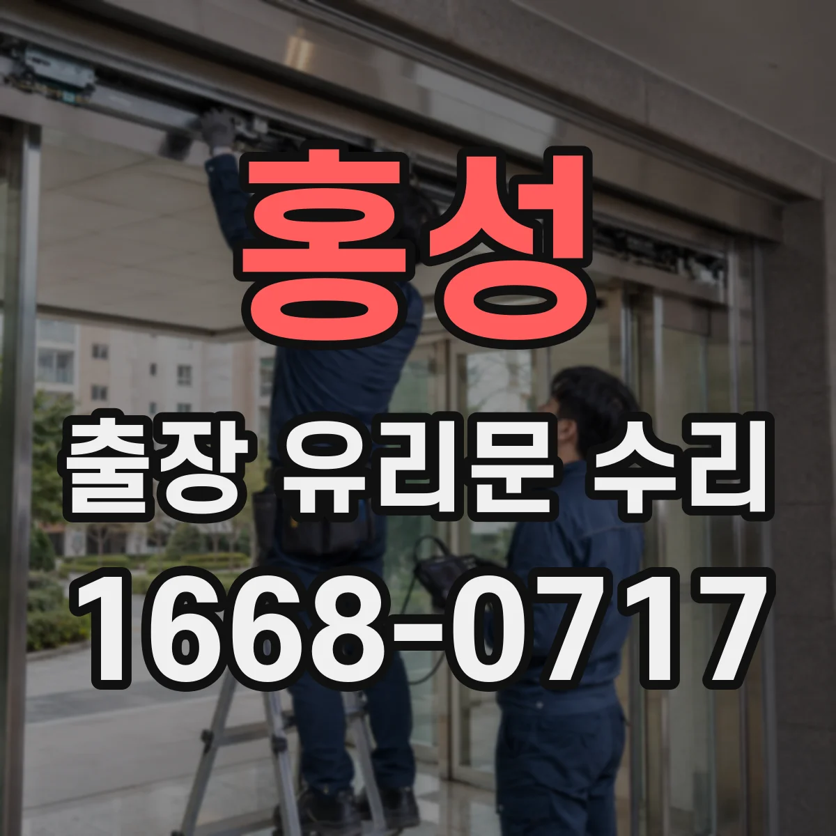 홍성 출장 유리문 수리