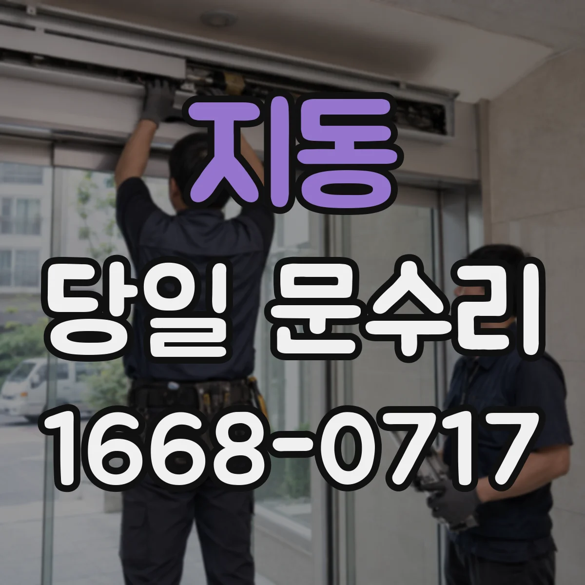 지동 당일 문수리