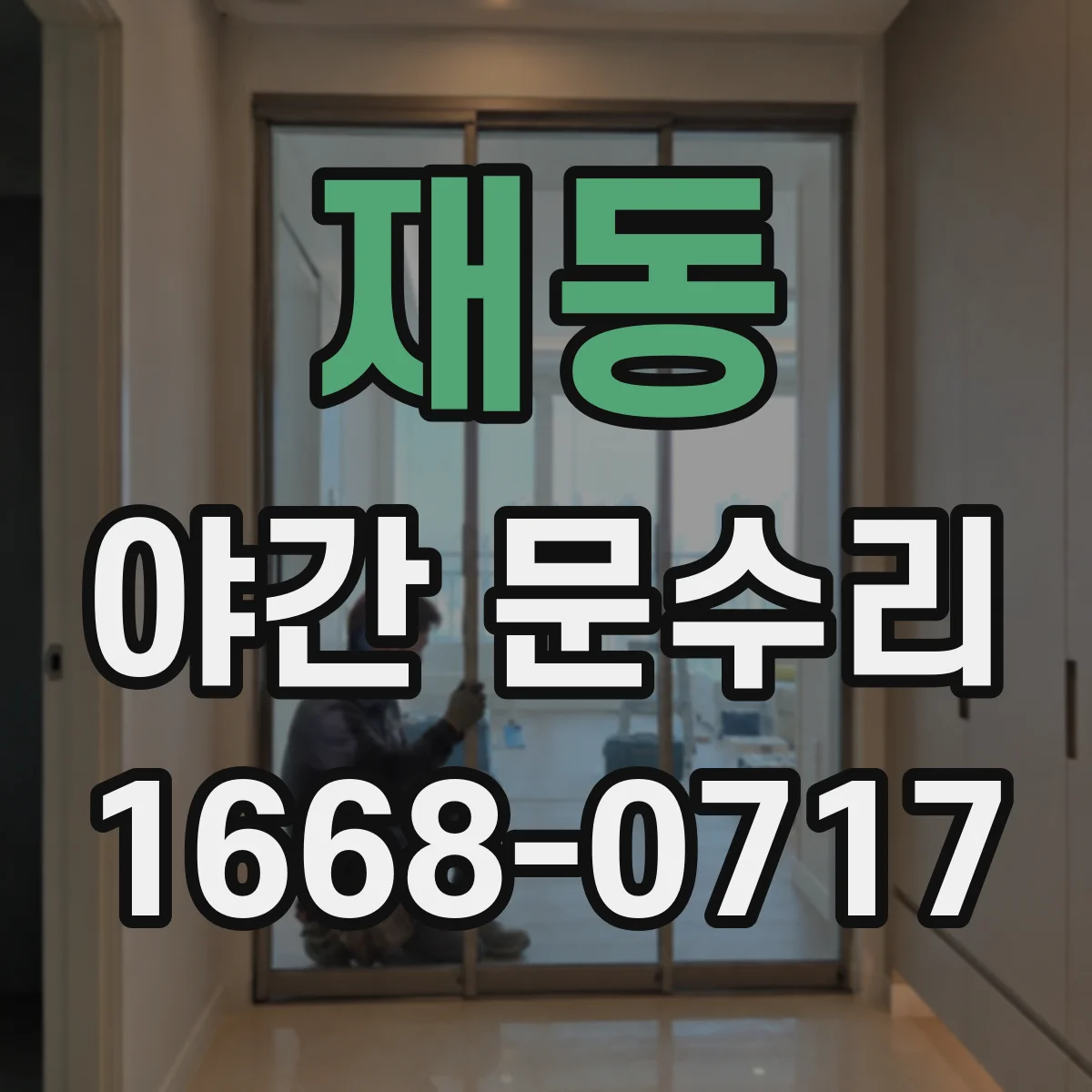 재동 야간 문수리 도어락 실린더 교체 가능 여부와 비용 안내