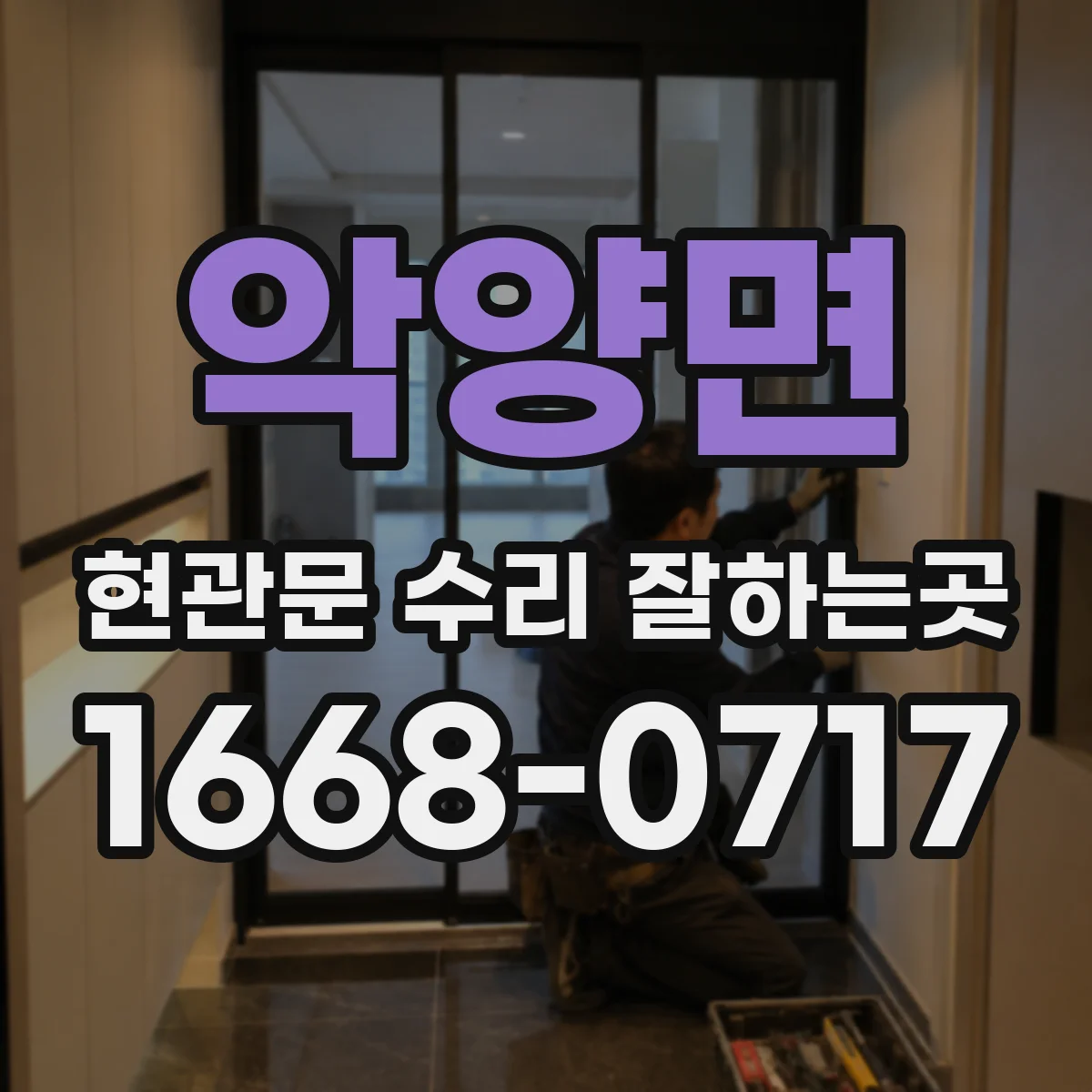 악양면 현관문 수리 잘하는곳