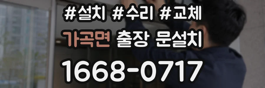 가곡면 출장 문설치