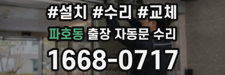 파호동 출장 자동문 수리