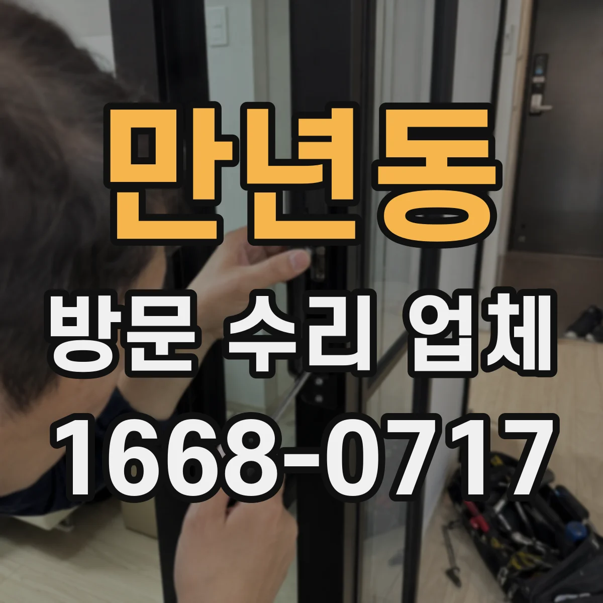 만년동 방문 수리 업체