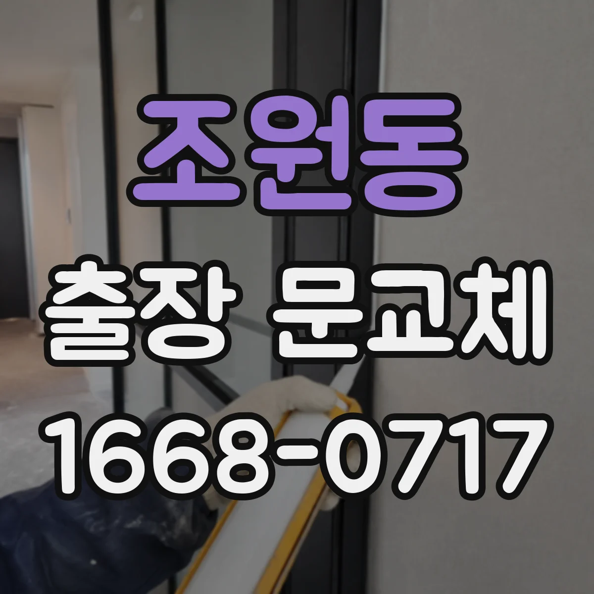 조원동 출장 문교체