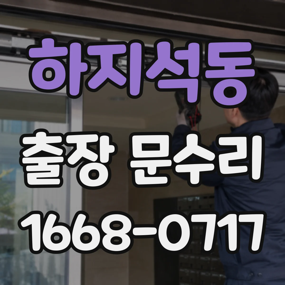 하지석동 출장 문수리