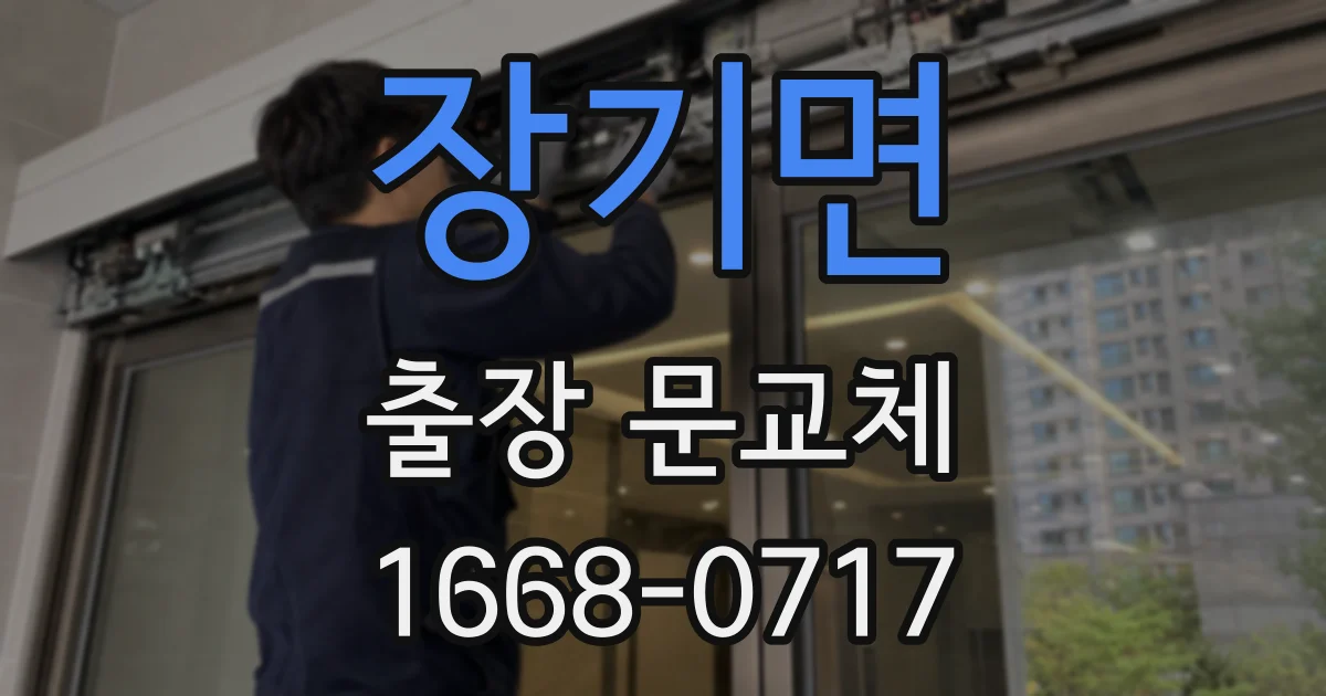 장기면 출장 문교체