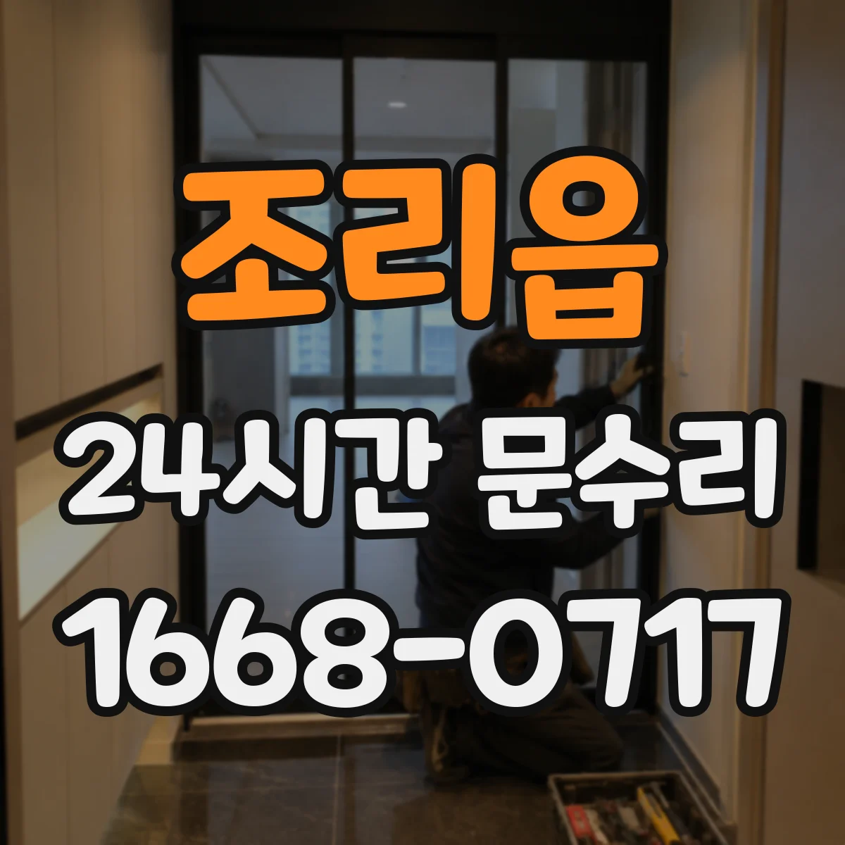 조리읍 24시간 문수리