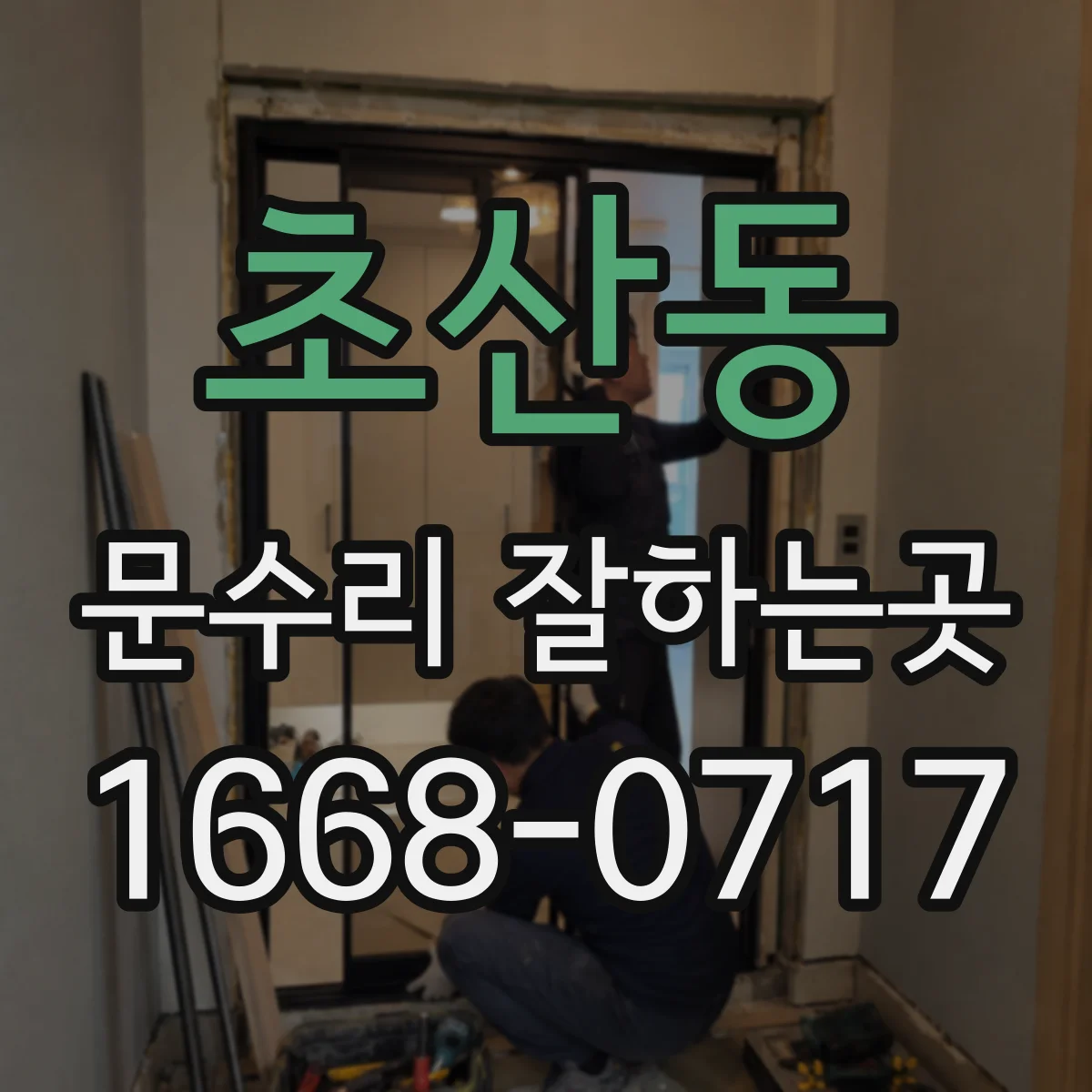 초산동 문수리 잘하는곳