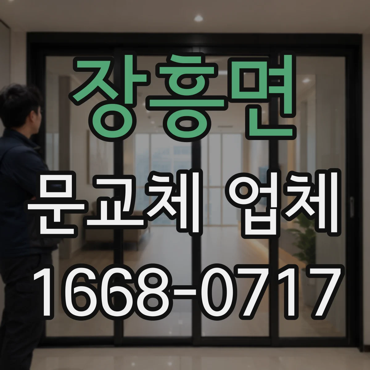 장흥면 문교체 업체