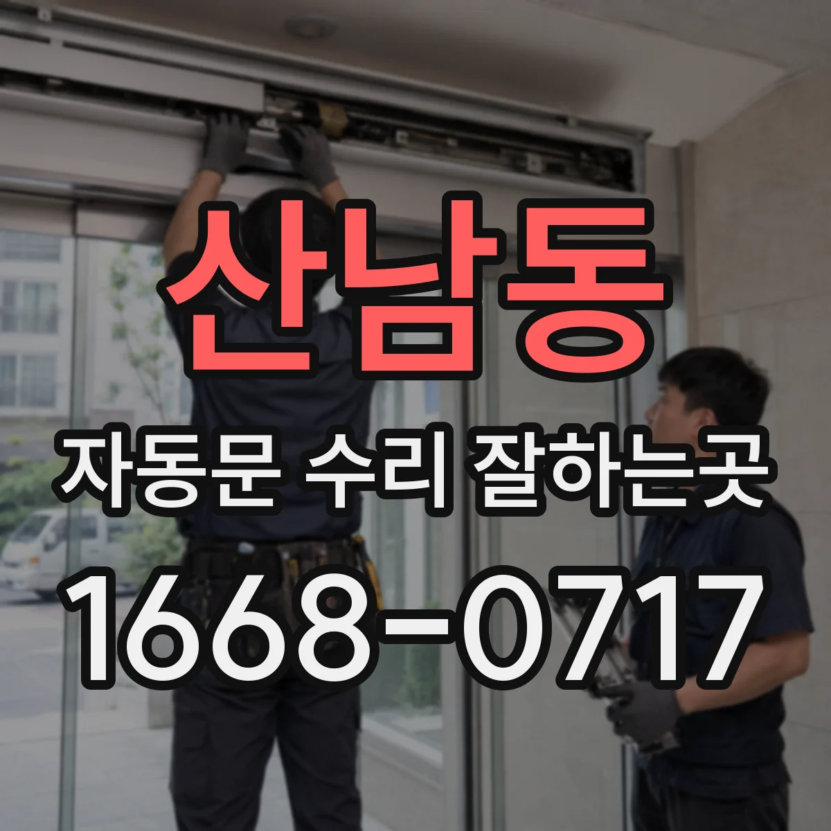 산남동 자동문 수리 잘하는곳