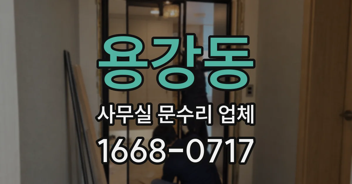 용강동 사무실 문수리 업체