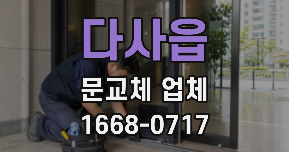 다사읍 문교체 업체