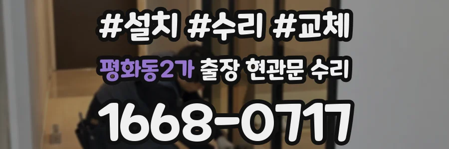 평화동2가 출장 현관문 수리