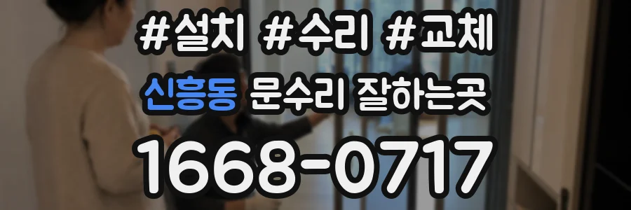 신흥동 문수리 잘하는곳