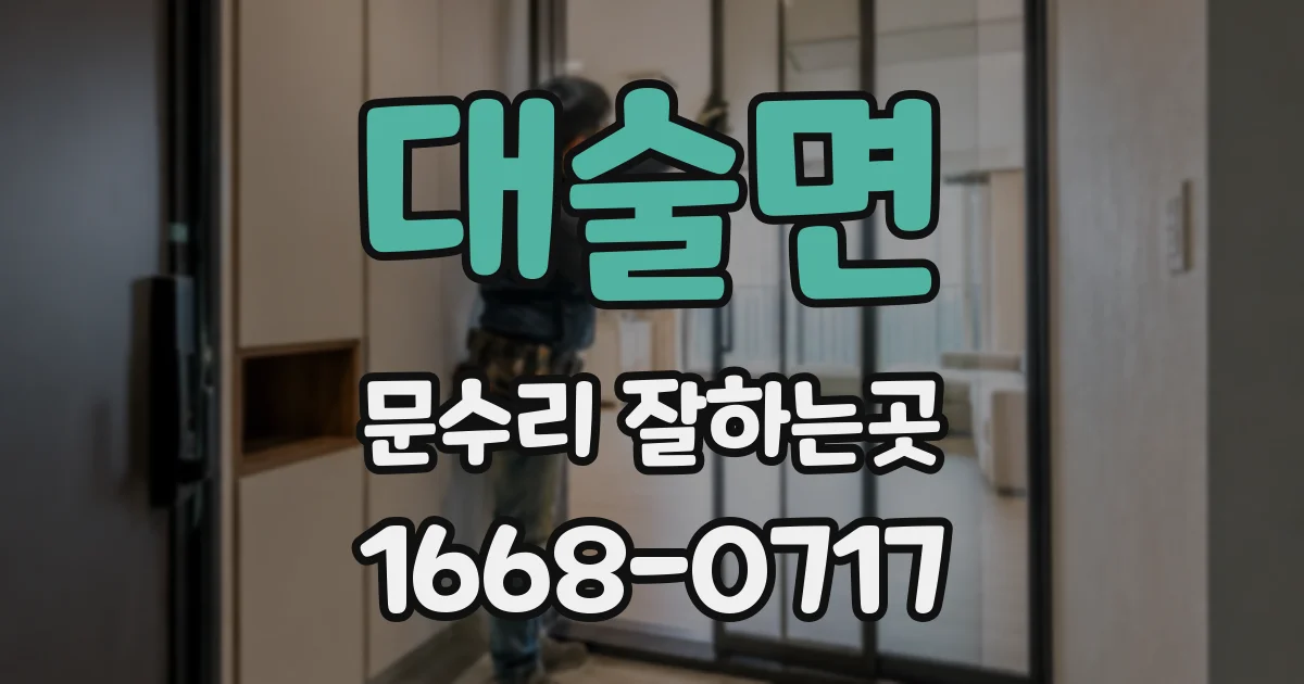 대술면 문수리 잘하는곳