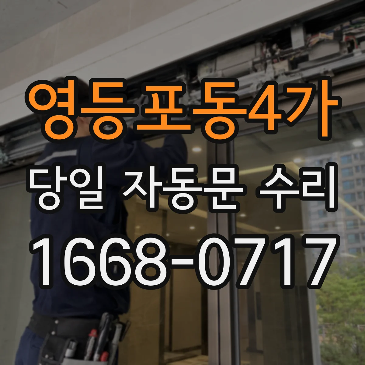 영등포동4가 당일 자동문 수리